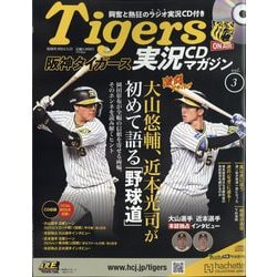隔週刊阪神タイガース実況CDマガジン 2024年 5/15号(3) [雑誌]