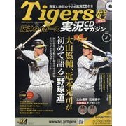 隔週刊阪神タイガース実況CDマガジン 2024年 5/15号(3) [雑誌]