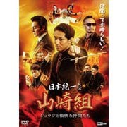 日本統一外伝 山崎組 ジョウジと愉快な仲間たち