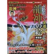 切って飾れる！パワー入り特大絵画8枚付録付き 見るだけで金運（ブティック・ムック） [ムックその他]