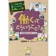 働くってどういうこと?―今の自分が未来をつくる(学校では教えてくれない大切なこと〈48〉) [単行本]