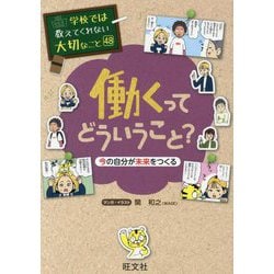働くってどういうこと?―今の自分が未来をつくる(学校では教えてくれない大切なこと〈48〉) [単行本]
