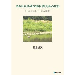 ある日本共産党地区委員長の日記―一九七七年～一九八四年 [単行本]