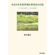 ある日本共産党地区委員長の日記―一九七七年～一九八四年 [単行本]
