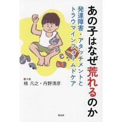 あの子はなぜ荒れるのか―発達障害・アタッチメントとトラウマインフォームドケア [単行本]