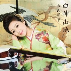 長山洋子／白神山地