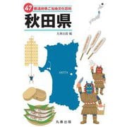 47都道府県ご当地文化百科〈5〉秋田県 [事典辞典]