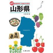 47都道府県ご当地文化百科〈6〉山形県 [事典辞典]