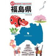 47都道府県ご当地文化百科〈7〉福島県 [事典辞典]
