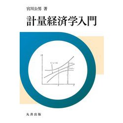 計量経済学入門 [単行本]