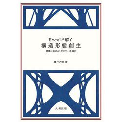 Excelで解く構造形態創生―建築におけるトポロジー最適化 [単行本]
