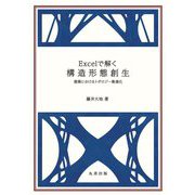 Excelで解く構造形態創生―建築におけるトポロジー最適化 [単行本]