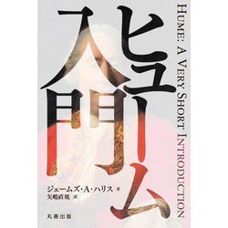 ヒューム入門 [単行本]
