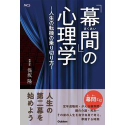 「幕間」の心理学―人生の転機の乗り切り方 [単行本]