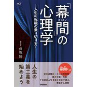 「幕間」の心理学―人生の転機の乗り切り方 [単行本]