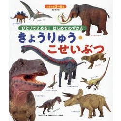 きょうりゅう・こせいぶつ―3～6歳(BCキッズ―ひとりでよめる!はじめてのずかん) [図鑑]