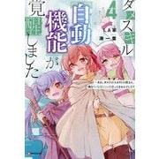 ダメスキル"自動機能(オートモード)"が覚醒しました〈4〉―あれ、ギルドのスカウトの皆さん、俺を「いらない」って言ってませんでした?(Kラノベブックス) [単行本]