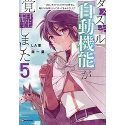 ダメスキル"自動機能(オートモード)"が覚醒しました〈5〉―あれ、ギルドのスカウトの皆さん、俺を「いらない」って言ってませんでした?(Kラノベブックス) [単行本]