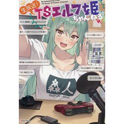 生放送!TSエルフ姫ちゃんねる(Kラノベブックス) [単行本]