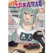 生放送!TSエルフ姫ちゃんねる(Kラノベブックス) [単行本]