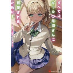 すべてはギャルの是洞さんに軽蔑されるために!(講談社ラノベ文庫) [文庫]