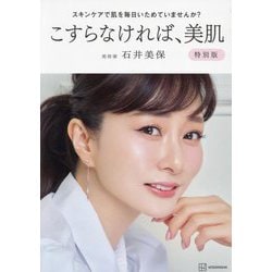 こすらなければ、美肌―スキンケアで肌を毎日いためていませんか? 特別版 [単行本]
