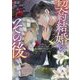 契約結婚のその後―追い出した夫が私の価値を知るまで(Kラノベブックスf) [単行本]