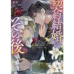 契約結婚のその後―追い出した夫が私の価値を知るまで(Kラノベブックスf) [単行本]