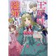 王妃様は離婚したい〈2〉―異世界から聖女様が来たので、もうお役御免ですわね?(Kラノベブックスf) [単行本]
