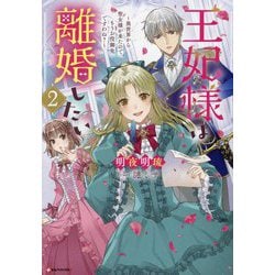 ヨドバシ.com - 王妃様は離婚したい〈2〉―異世界から聖女様が来たので、もうお役御免ですわね?(Kラノベブックスf) [単行本]  通販【全品無料配達】