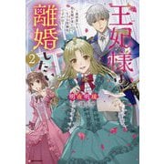 王妃様は離婚したい〈2〉―異世界から聖女様が来たので、もうお役御免ですわね?(Kラノベブックスf) [単行本]