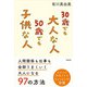 30歳でも大人な人50歳でも子供な人―人間関係も仕事も全部うまくいく大人になる97の方法 [単行本]