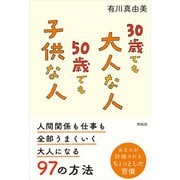 30歳でも大人な人50歳でも子供な人―人間関係も仕事も全部うまくいく大人になる97の方法 [単行本]