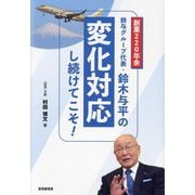創業220年余鈴与グループ代表・鈴木与平の「変化対応し続けてこそ!」 [単行本]