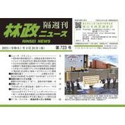 「林政ニュース」第723号 [単行本]