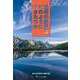 信州の絶景はどのようにできたのか [単行本]