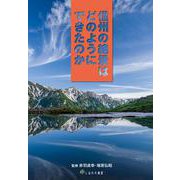 信州の絶景はどのようにできたのか [単行本]