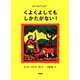 くよくよしてもしかたがない! [単行本]