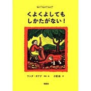 くよくよしてもしかたがない! [単行本]