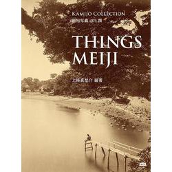 『THINGS MEIJI 』明治写真405撰 A4変形判上製 [単行本]