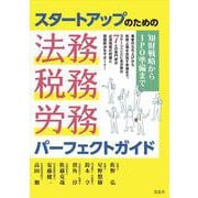 スタートアップのための法務・税務・労務パーフェクトガイド－知財戦略からIPO準備まで [単行本]