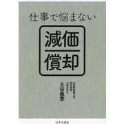 仕事で悩まない減価償却 [単行本]