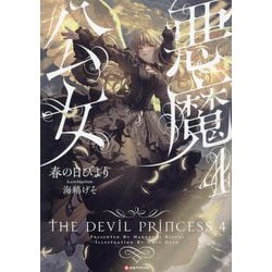 悪魔公女〈4〉(Kラノベブックス) [単行本]