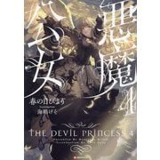 悪魔公女〈4〉(Kラノベブックス) [単行本]
