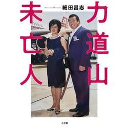 力道山未亡人 [単行本]