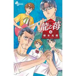 龍と苺<１６>(少年サンデーコミックス) [コミック]
