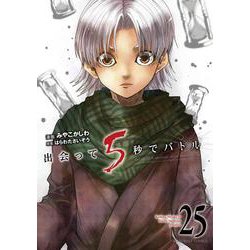 出会って5秒でバトル<２５>(裏少年サンデーコミックス) [コミック]
