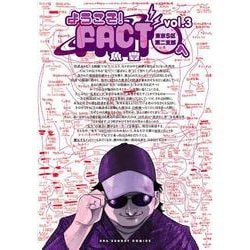 ようこそ！FACT（東京S区第二支部）へ<３>(裏少年サンデーコミックス) [コミック]