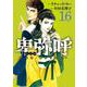 卑弥呼 -真説・邪馬台国伝-<１６>(ビッグ コミックス) [コミック]