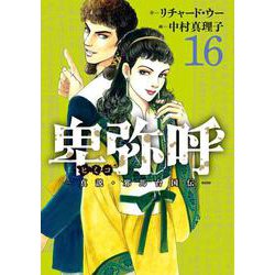 卑弥呼 -真説・邪馬台国伝-<１６>(ビッグ コミックス) [コミック]